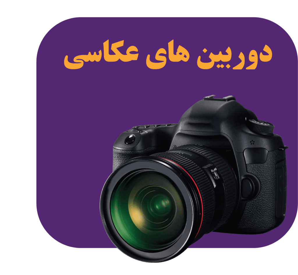 دوربین های عکاسی